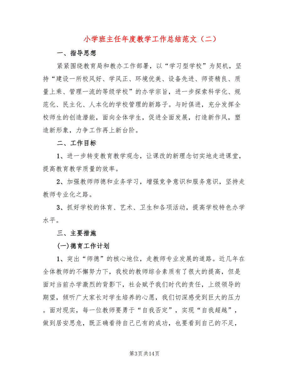 小学班主任年度教学工作总结范文(3篇)_第3页