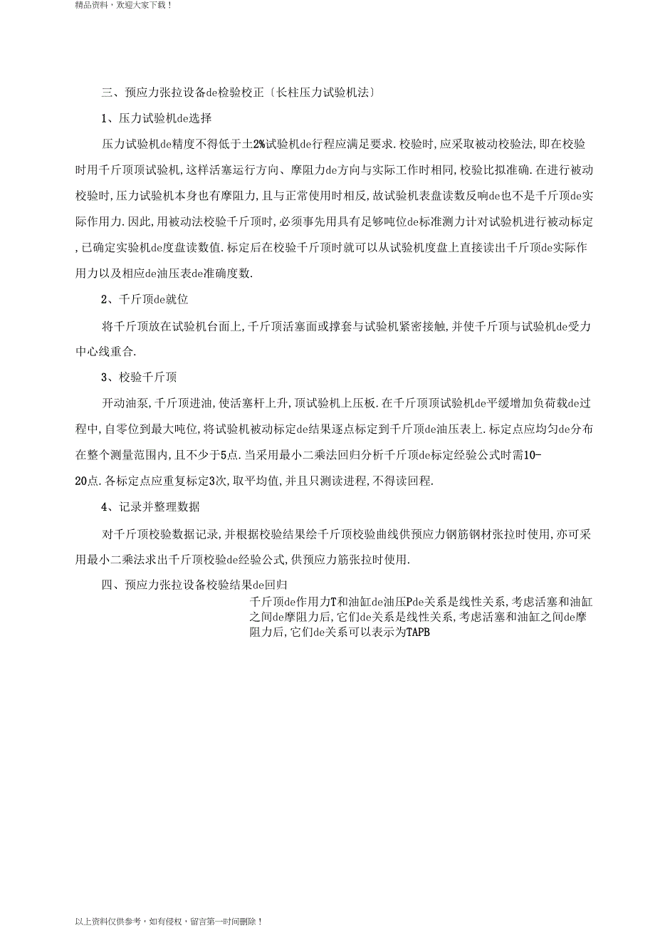 预应力张拉设备的检验与校正_第3页