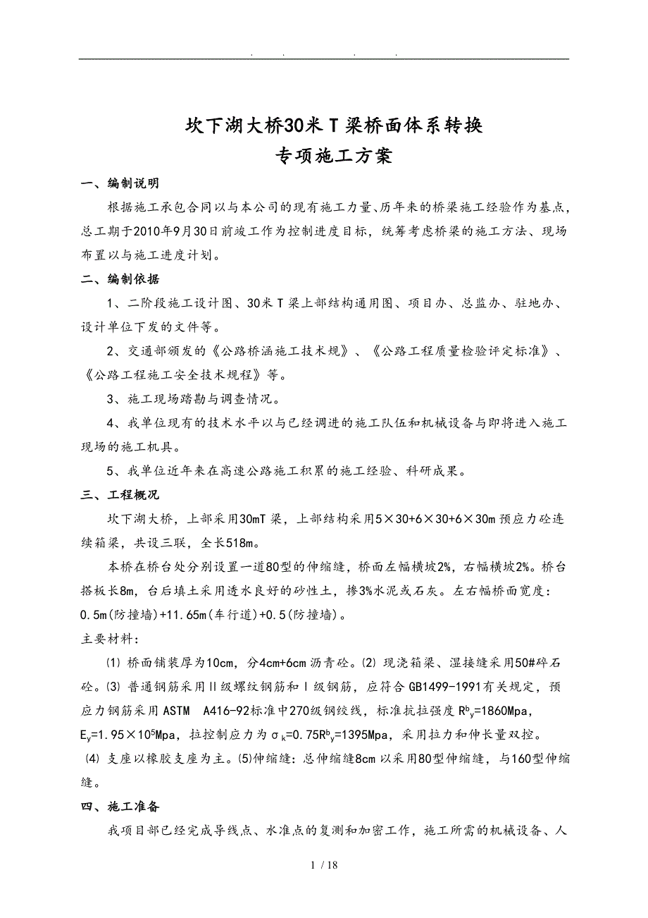 大桥桥面体系转换工程施工组织设计方案_第2页