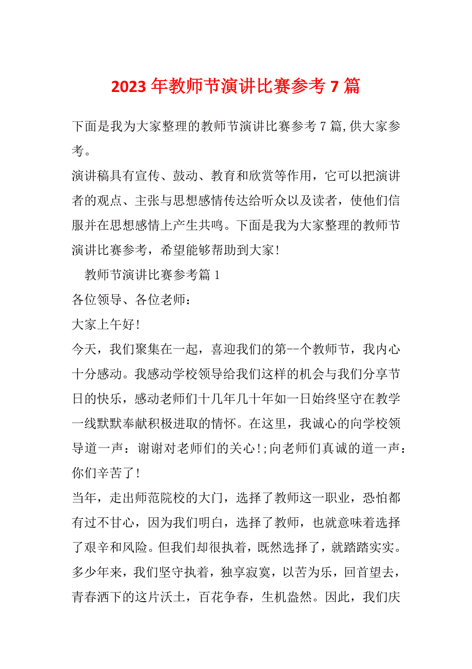 2023年教师节演讲比赛参考7篇_第1页