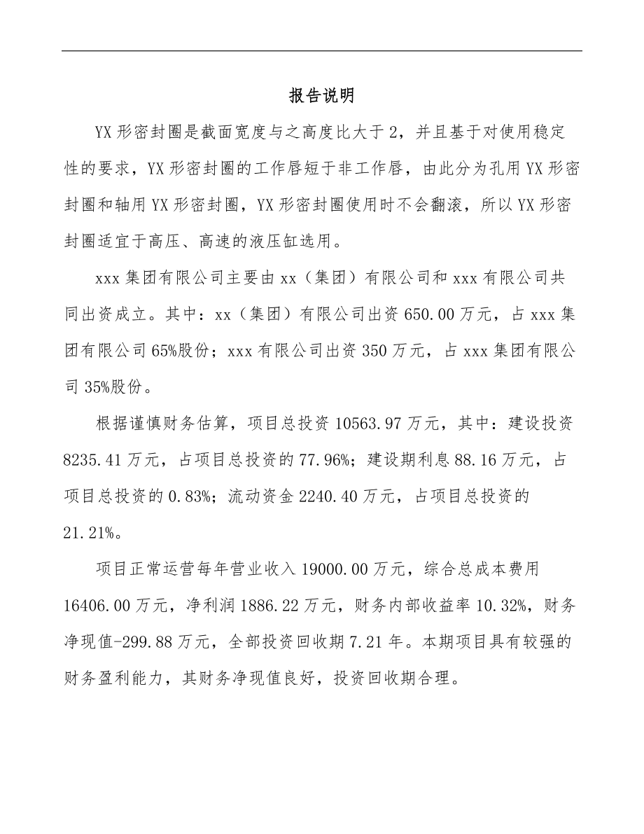 某关于成立YX形密封圈公司可行性研究报告模板范本_第2页