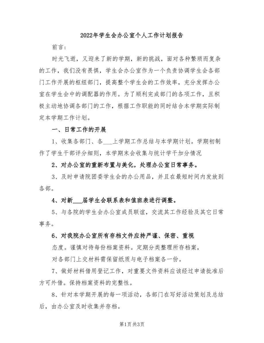 2022年学生会办公室个人工作计划报告_第1页