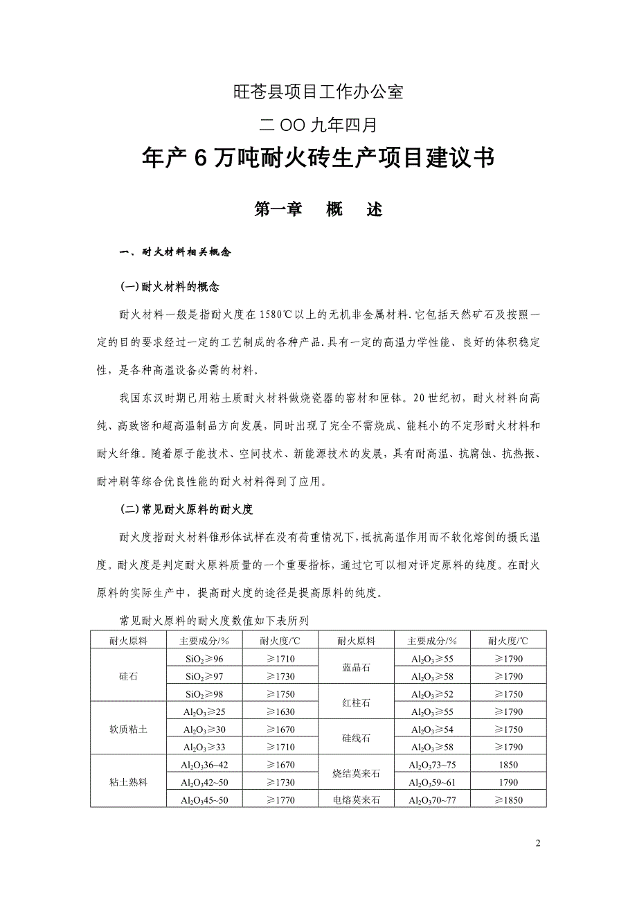 年产6万吨耐火砖生产线项目建议书_第2页