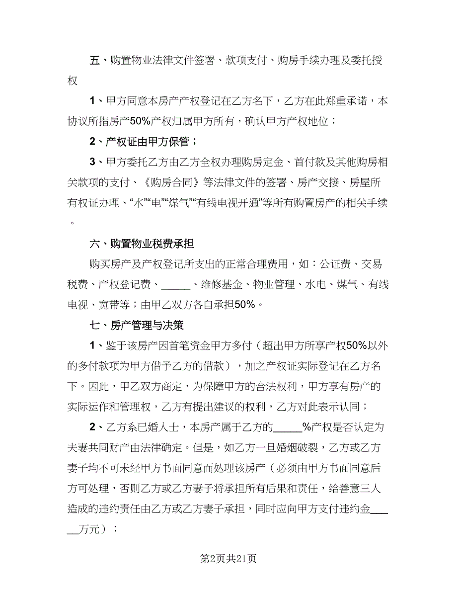 2023合伙购房协议标准样本（7篇）_第2页