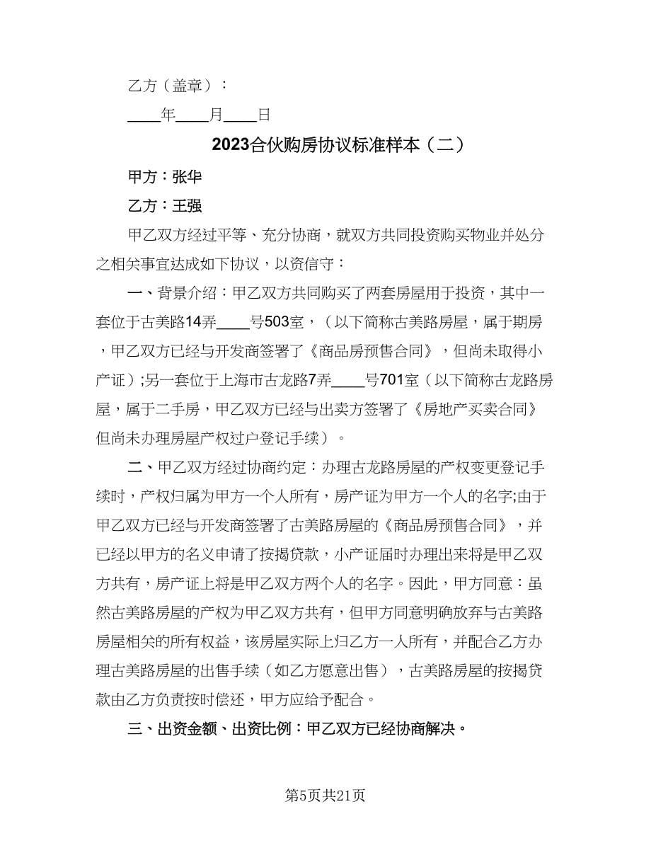 2023合伙购房协议标准样本（7篇）_第5页