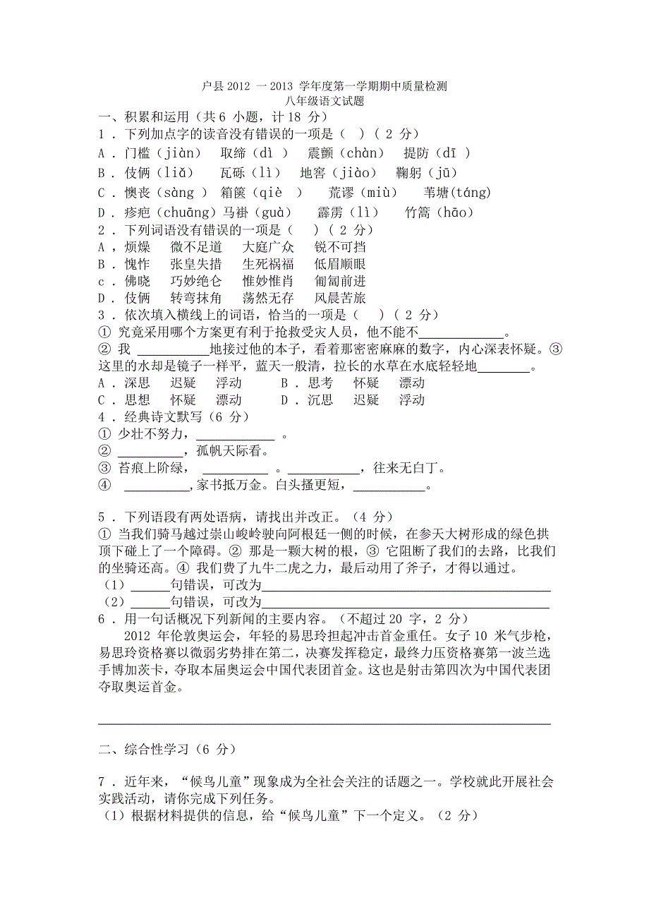 八年级语文(上)期中质量检测试题.doc_第1页