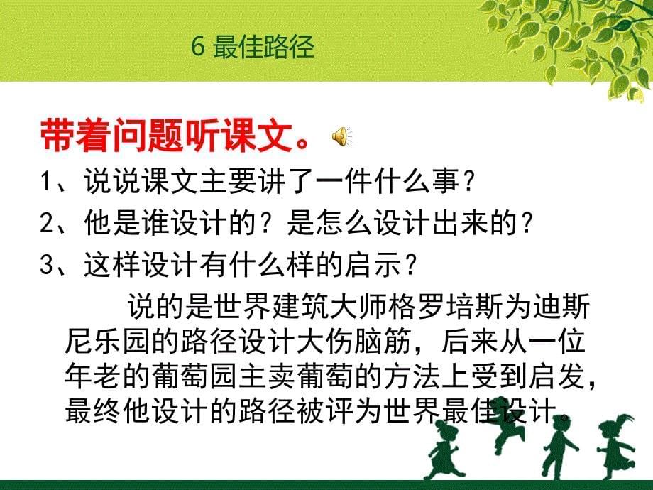 苏教版四年级下册最佳路径罗芬制作_第5页