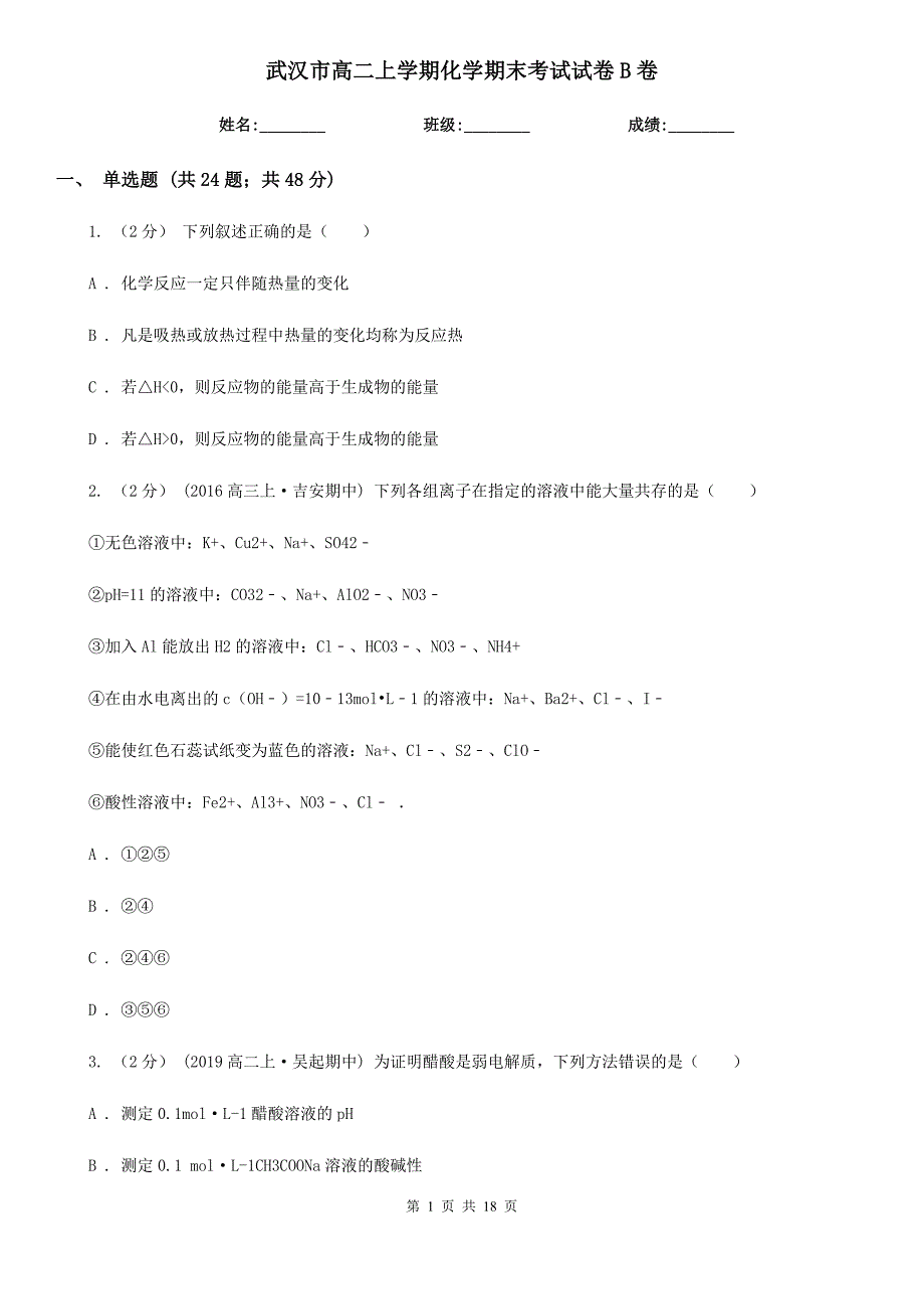 武汉市高二上学期化学期末考试试卷B卷新版_第1页