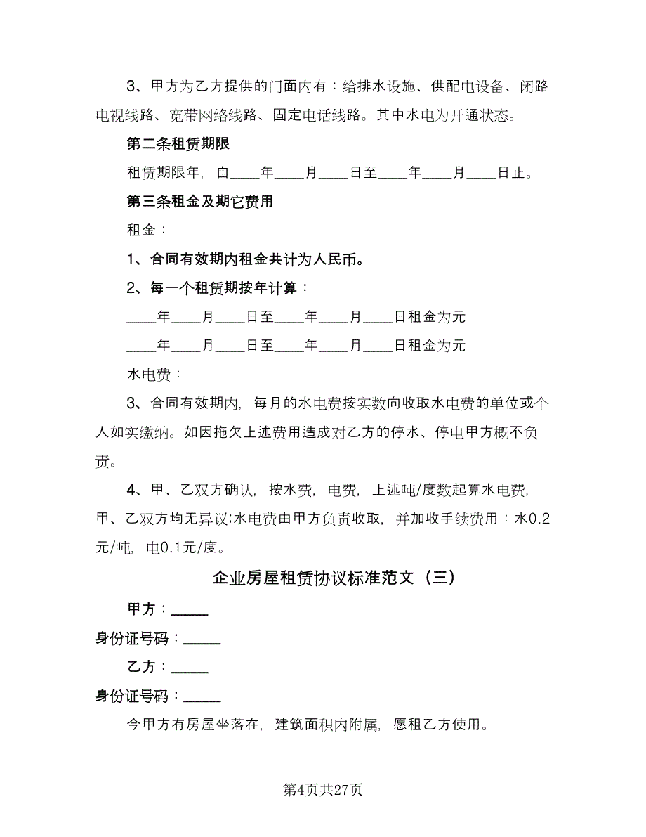 企业房屋租赁协议标准范文（九篇）_第4页