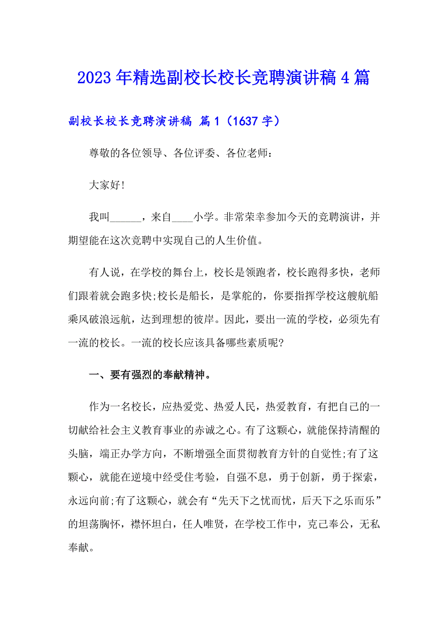 2023年精选副校长校长竞聘演讲稿4篇_第1页