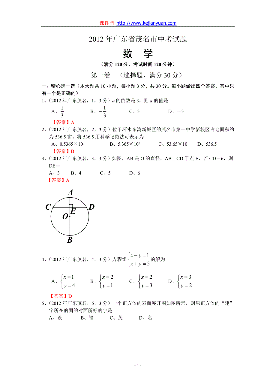 2012年中考数学卷精析版——广东茂名卷_第1页