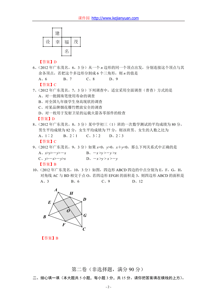 2012年中考数学卷精析版——广东茂名卷_第2页