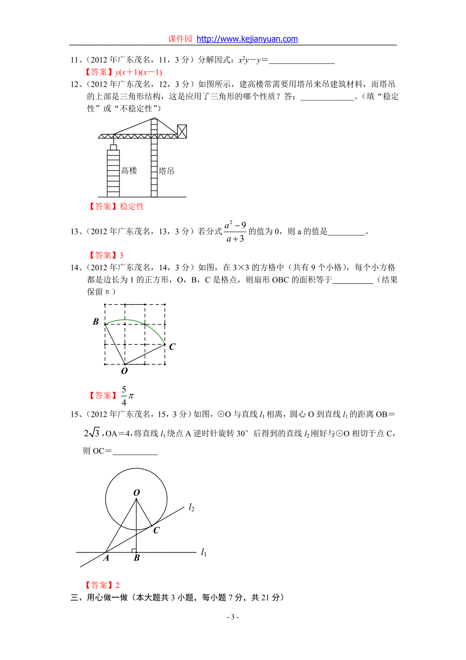 2012年中考数学卷精析版——广东茂名卷_第3页