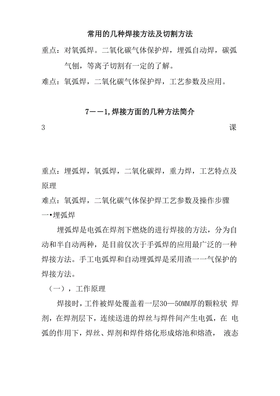 常用的几种焊接方法及切割方法_第1页