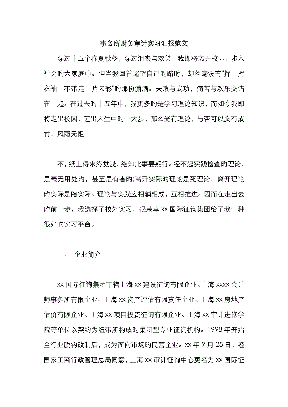 事务所财务审计实习报告范文_第1页