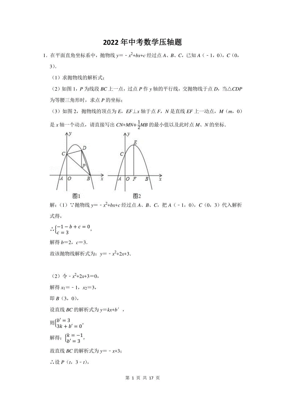 2022年中考数学压轴题_第1页