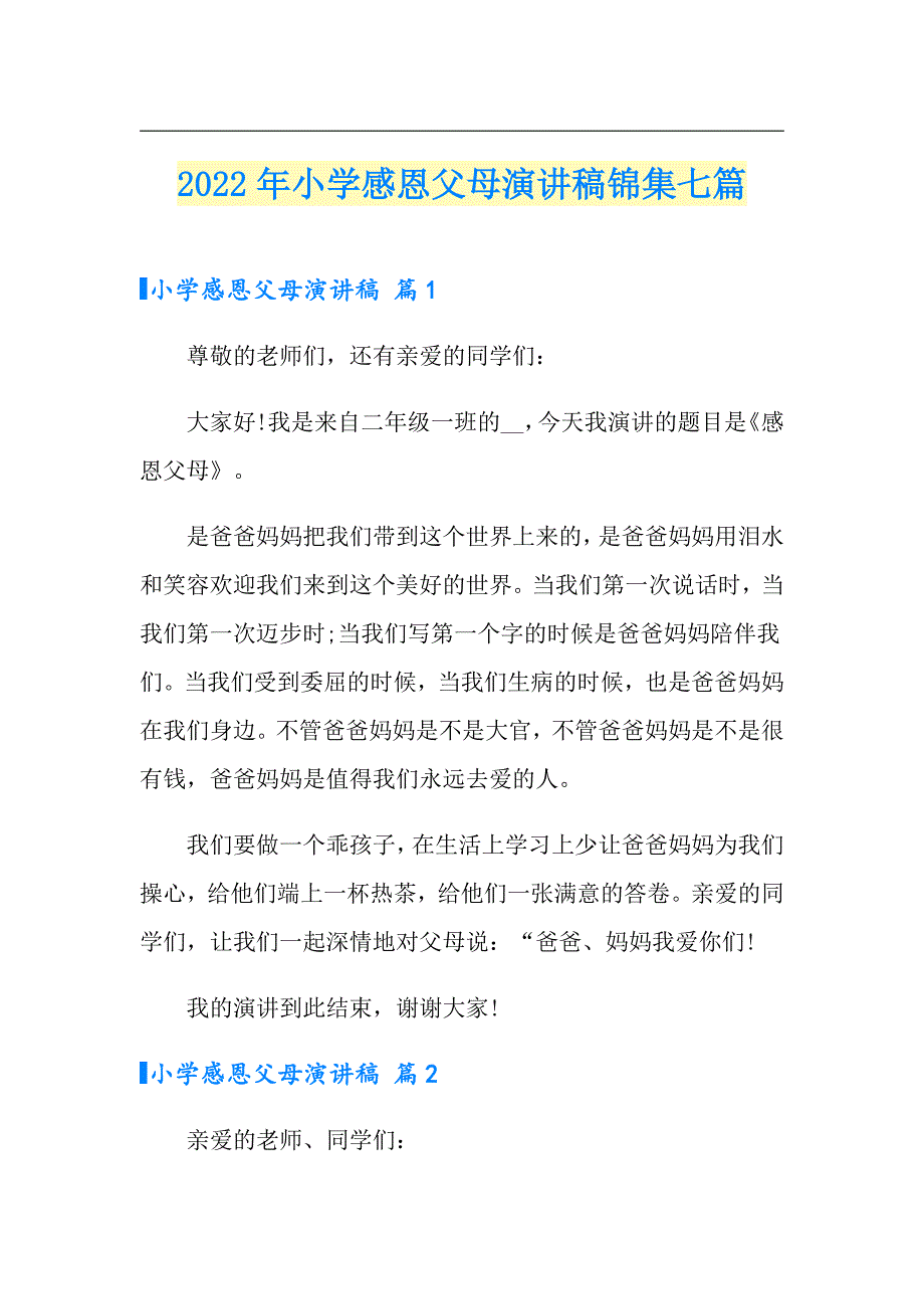 2022年小学感恩父母演讲稿锦集七篇_第1页