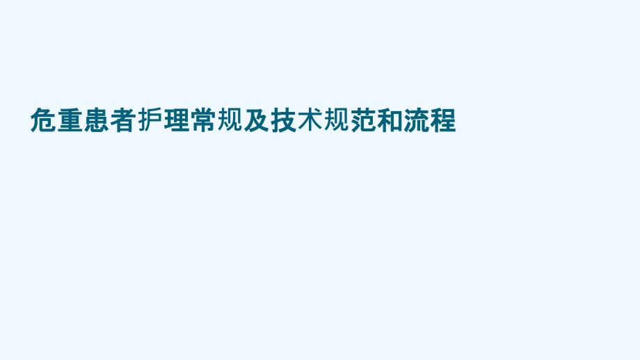 危重病人护理理论和技术操作课件_第2页