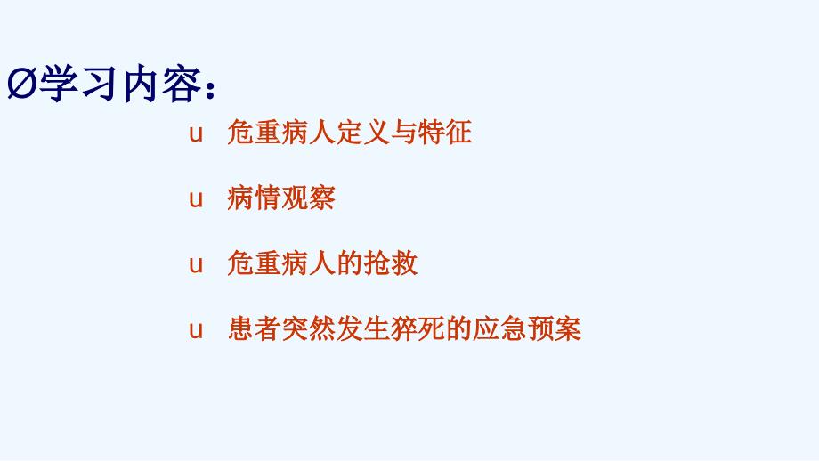 危重病人护理理论和技术操作课件_第3页