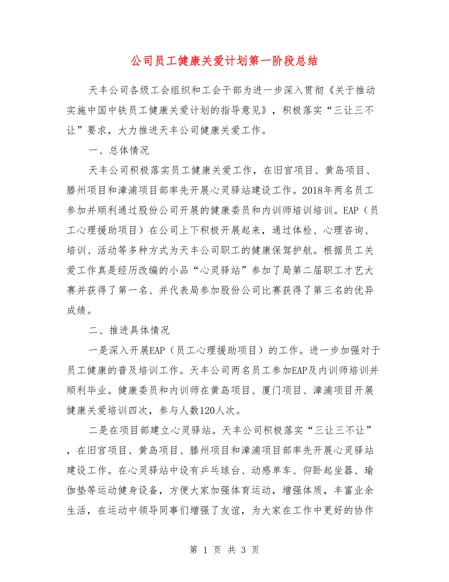 公司员工健康关爱计划第一阶段总结.doc_第1页