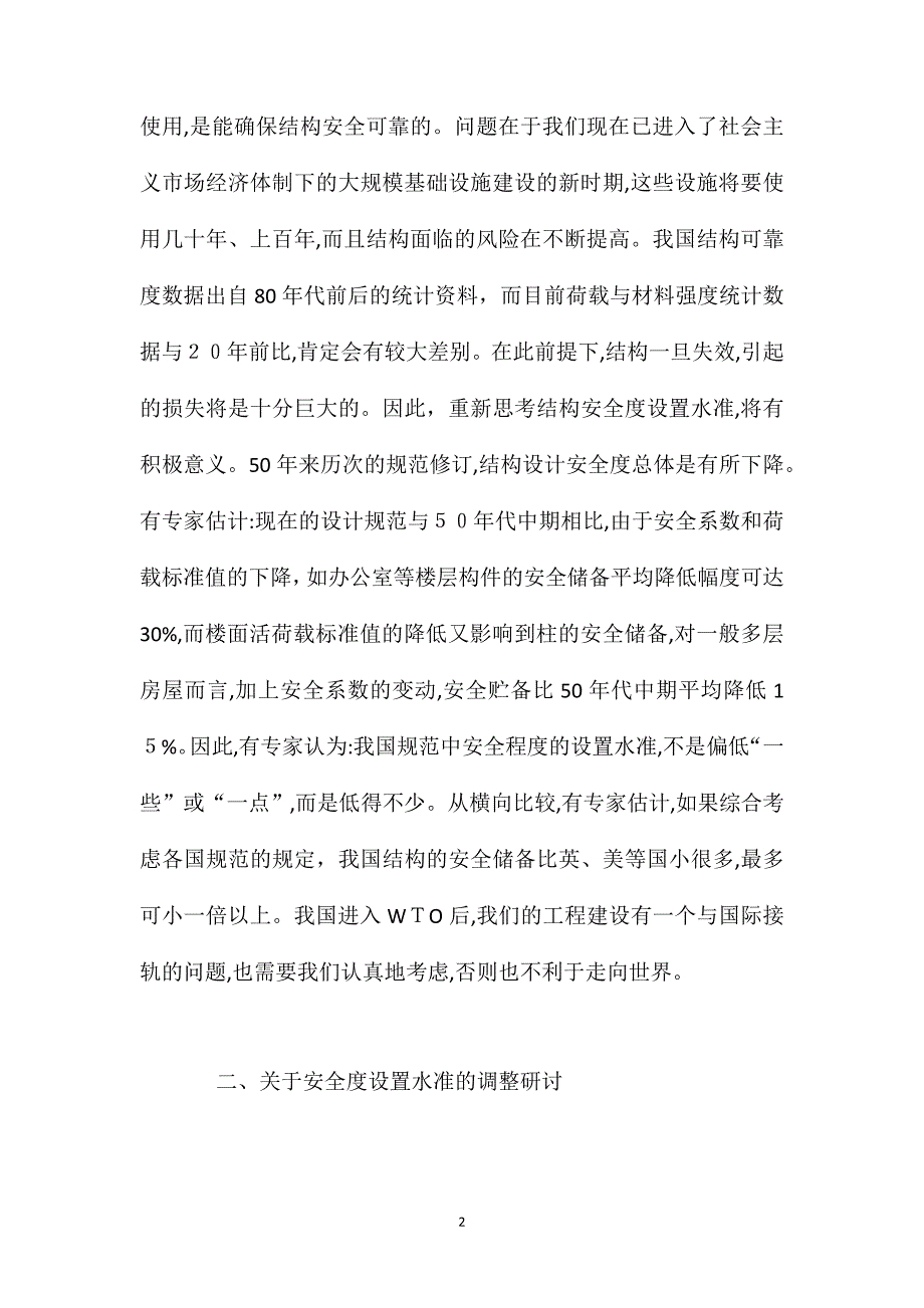 关于结构安全度与耐久性的思考和意见_第2页