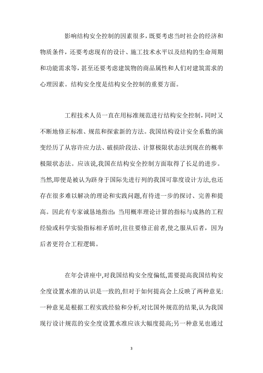 关于结构安全度与耐久性的思考和意见_第3页