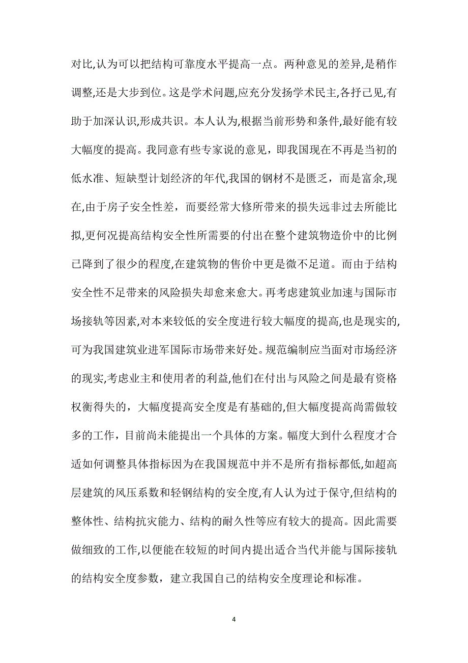 关于结构安全度与耐久性的思考和意见_第4页