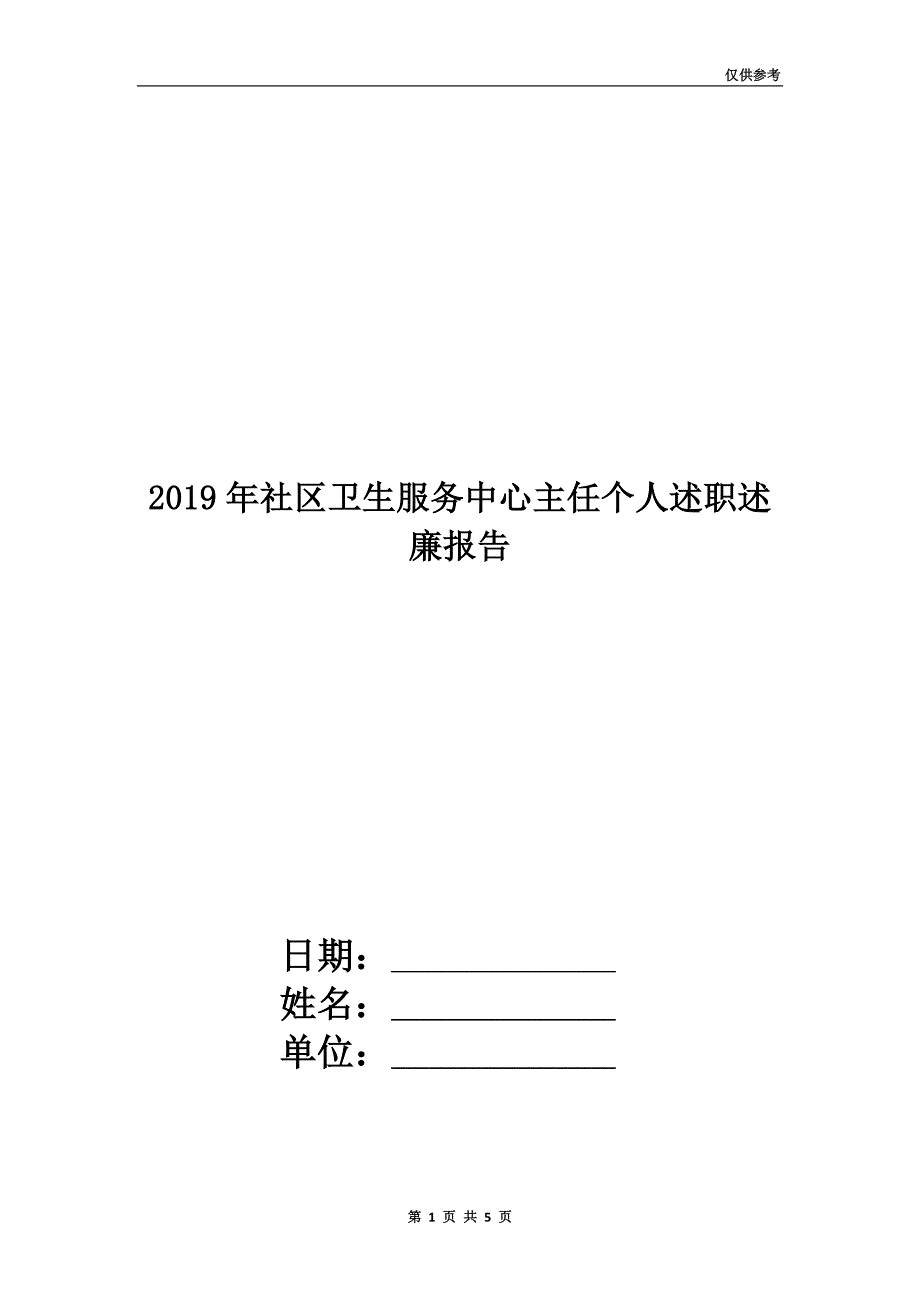 2019年社区卫生服务中心主任个人述职述廉报告.doc_第1页