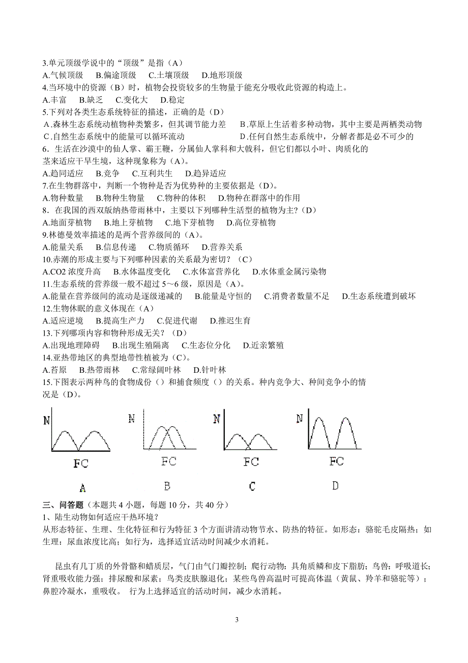 云南大学生态学_第3页