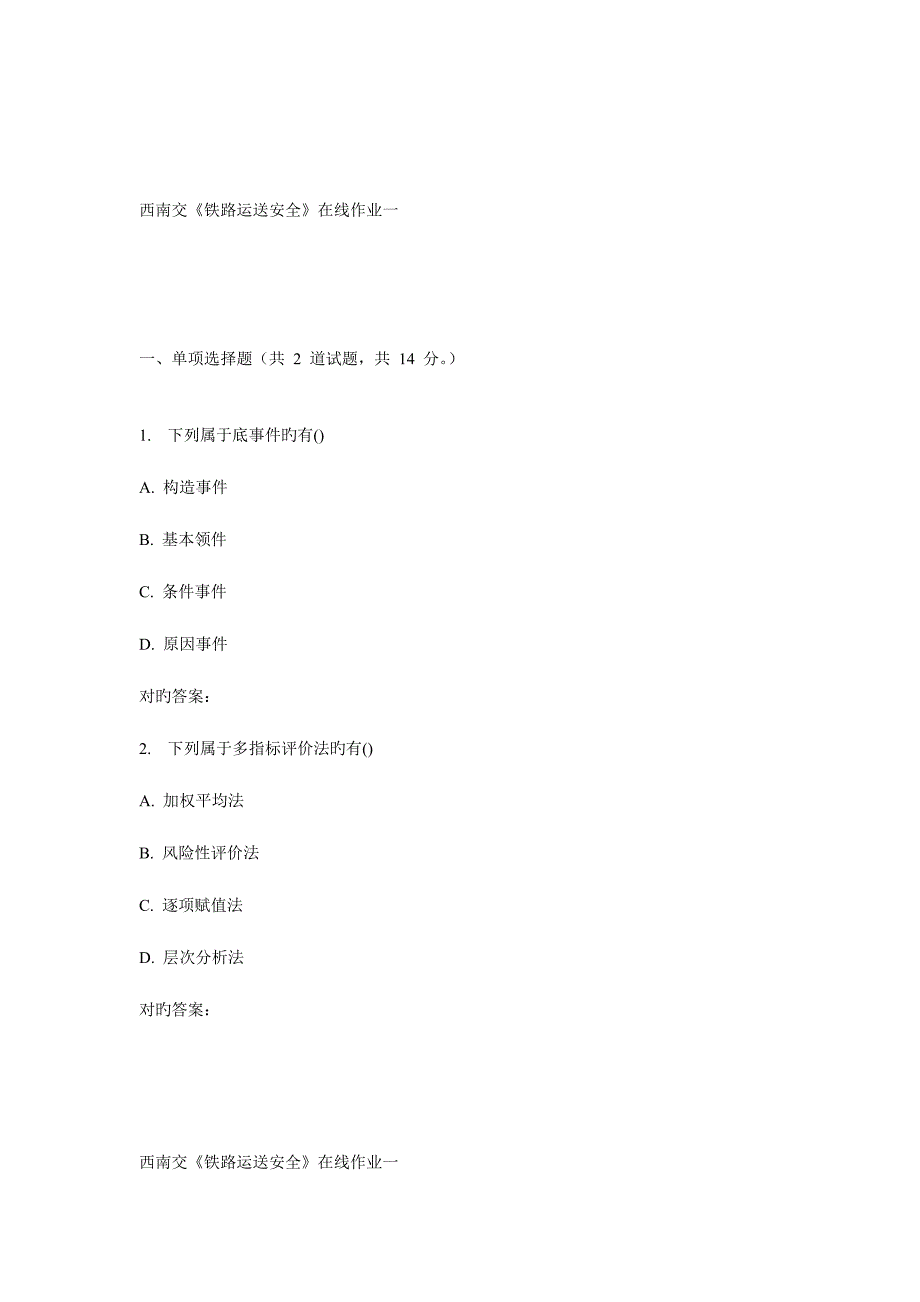 2023年秋西南交铁路运输安全在线作业一.doc_第1页