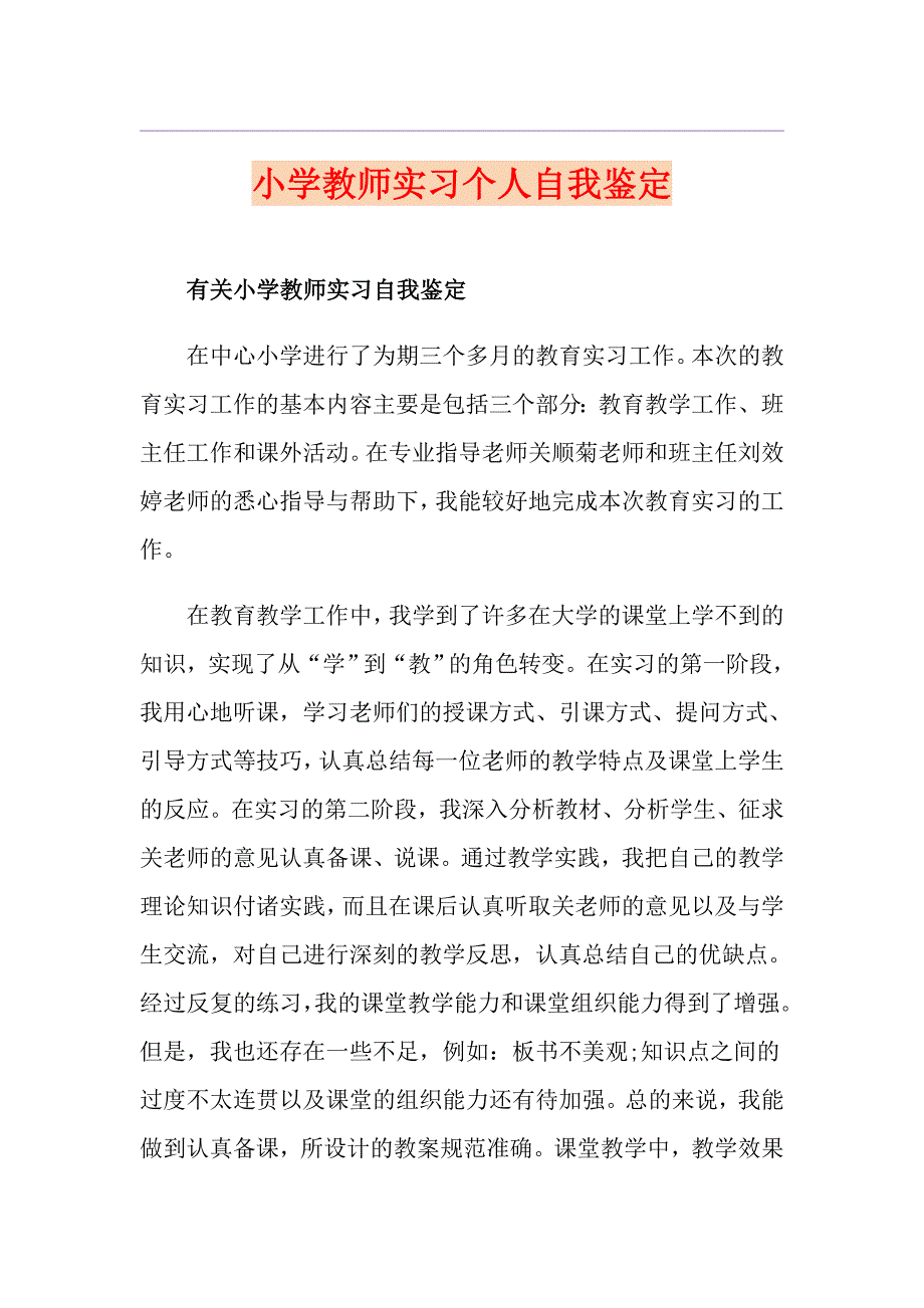 小学教师实习个人自我鉴定_第1页