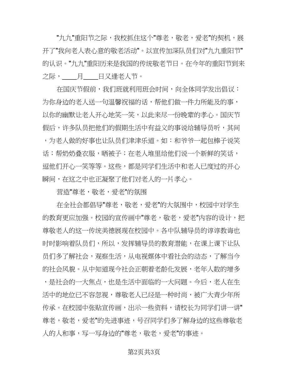 重阳节敬老活动总结格式版（2篇）.doc_第2页