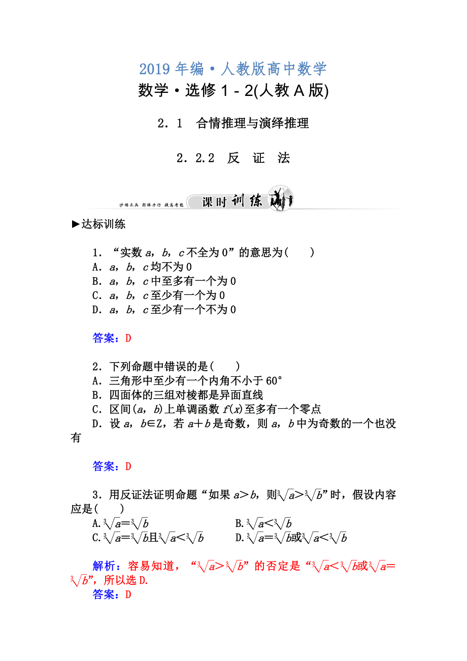 人教版 高中数学【选修 21】2.2.2反证法习题及答案_第1页