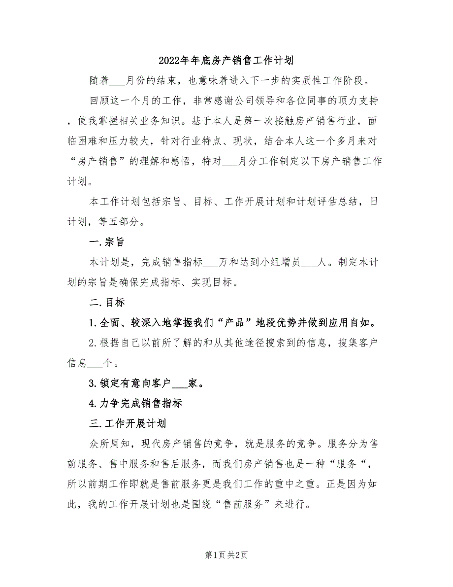 2022年年底房产销售工作计划_第1页