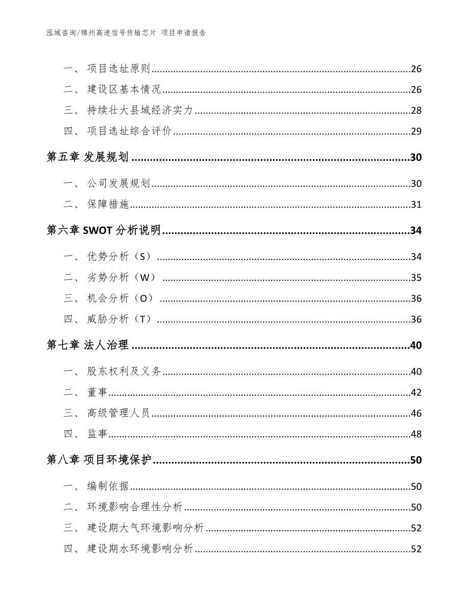 锦州高速信号传输芯片 项目申请报告（参考模板）_第3页