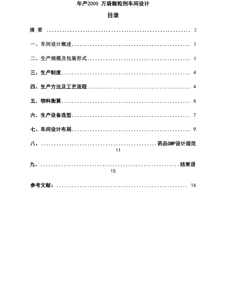 年产2000万袋颗粒剂车间设计_第2页