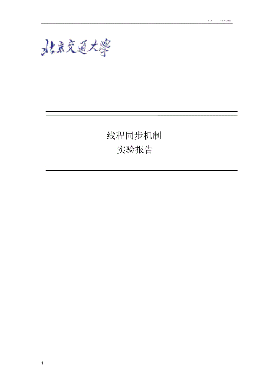 线程同步机制实验报告_第1页