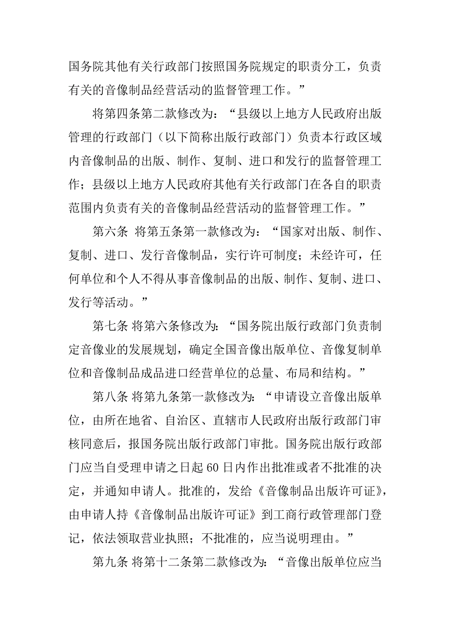 2023年国务院关于修改《音像制品管理条例》的决定(送审稿)_第2页