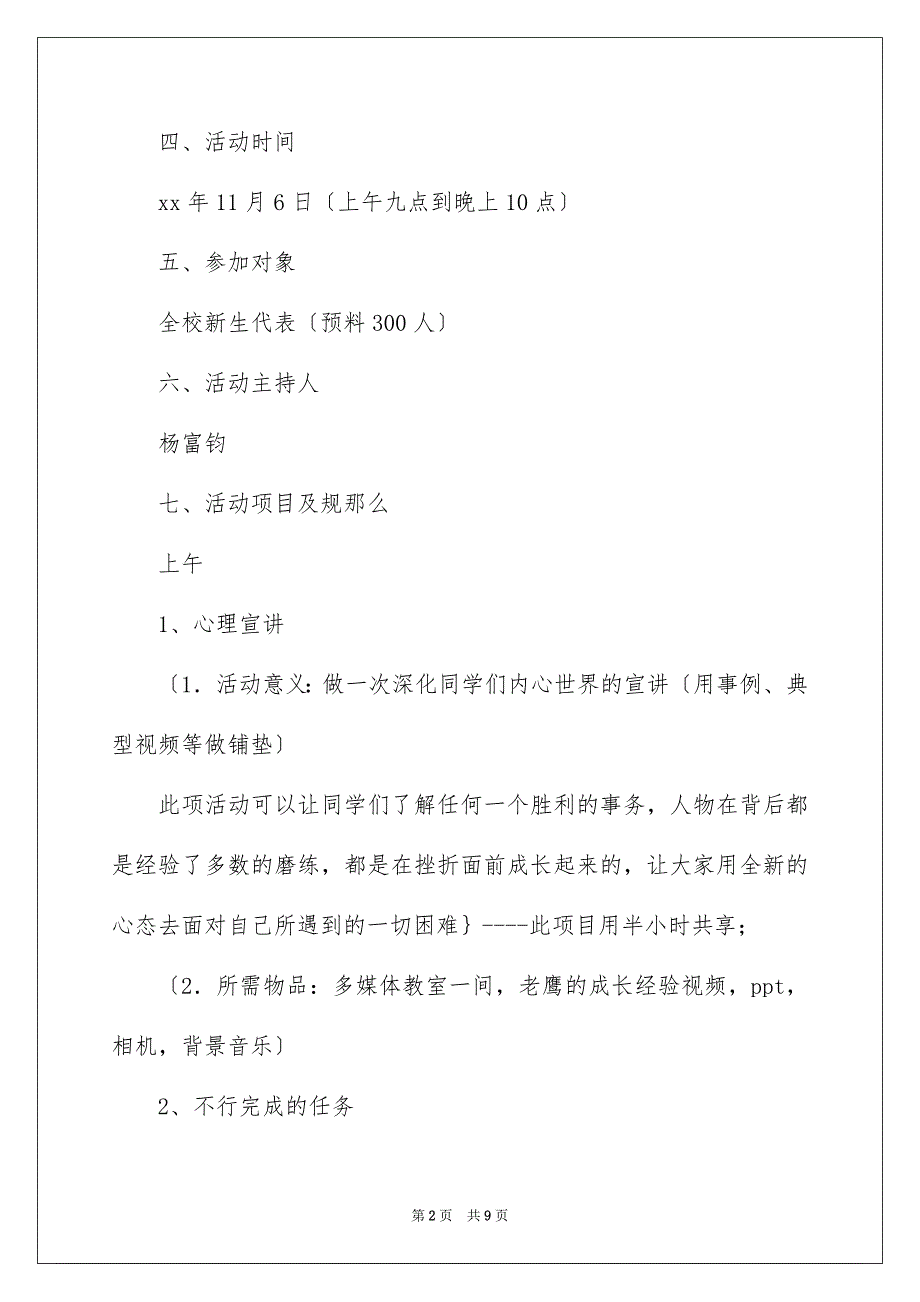 2023年新生素质拓展活动方案范文.docx_第2页