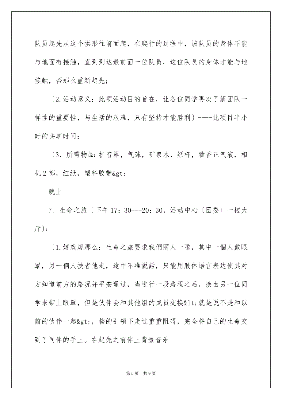 2023年新生素质拓展活动方案范文.docx_第5页