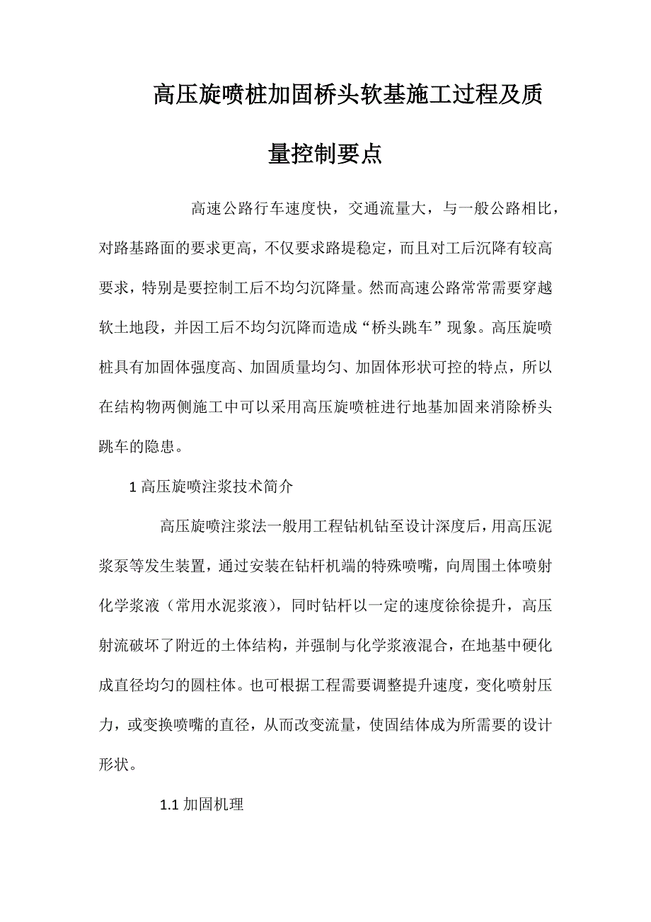 高压旋喷桩加固桥头软基施工过程及质量控制要点 (2)_第1页