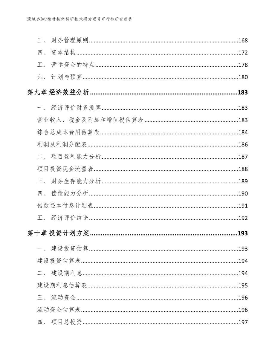 榆林抗体科研技术研发项目可行性研究报告【模板范文】_第5页