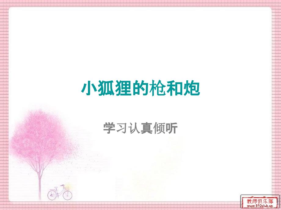 小狐狸的枪和炮_第1页