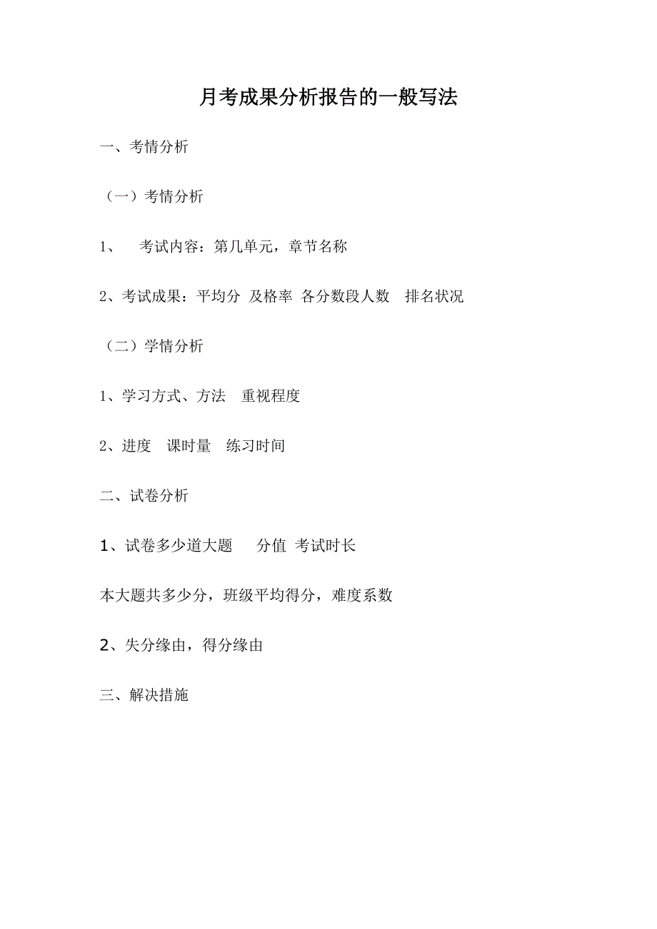 成绩分析报告的一般写法_第1页