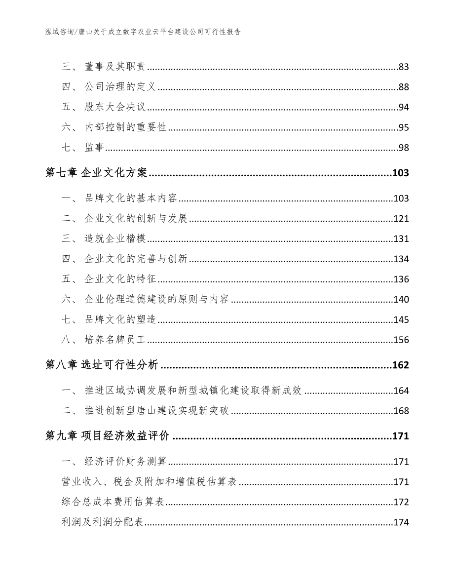 唐山关于成立数字农业云平台建设公司可行性报告（参考模板）_第3页
