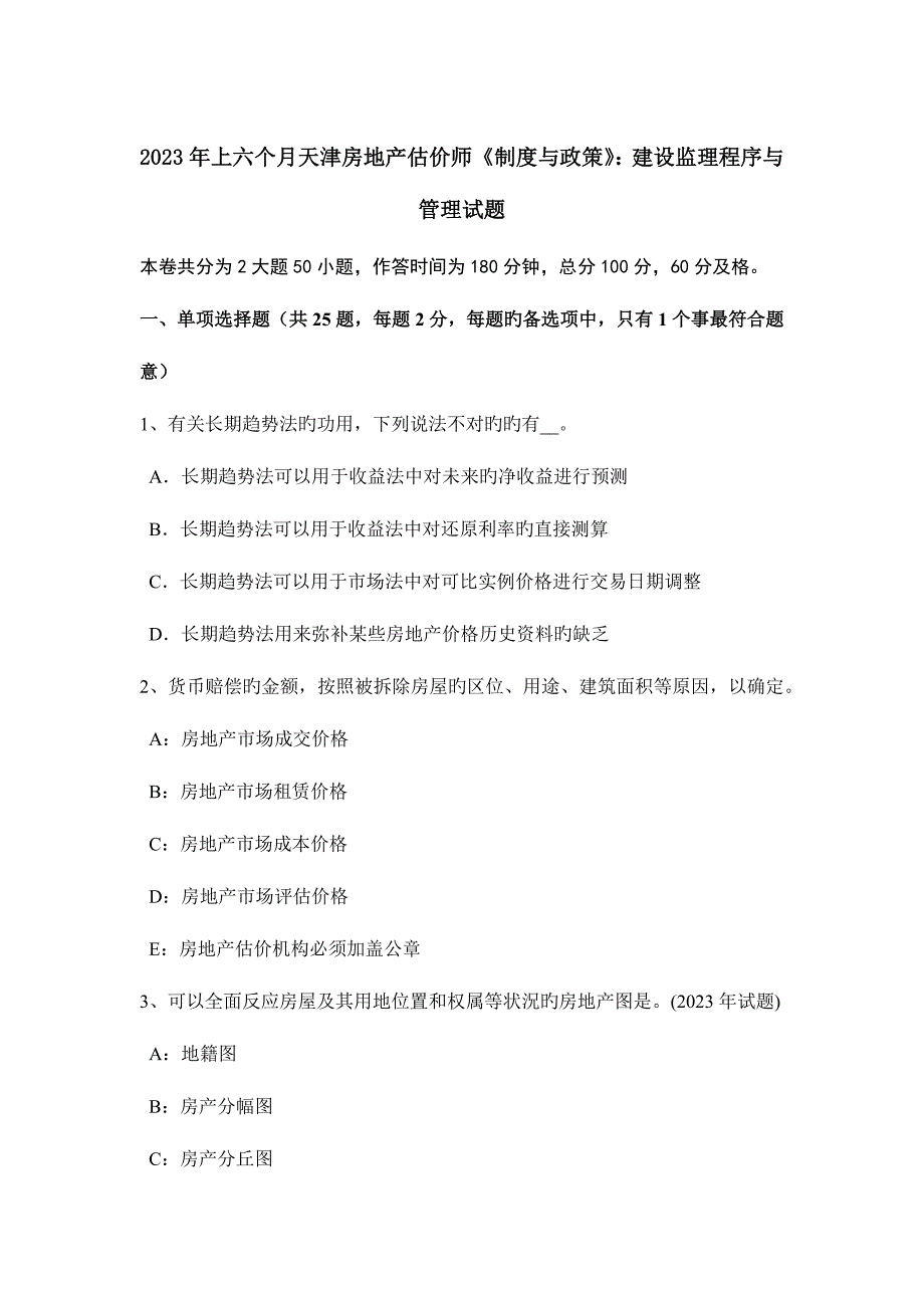 2023年上半年天津房地产估价师制度与政策建设监理程序与管理试题.docx_第1页