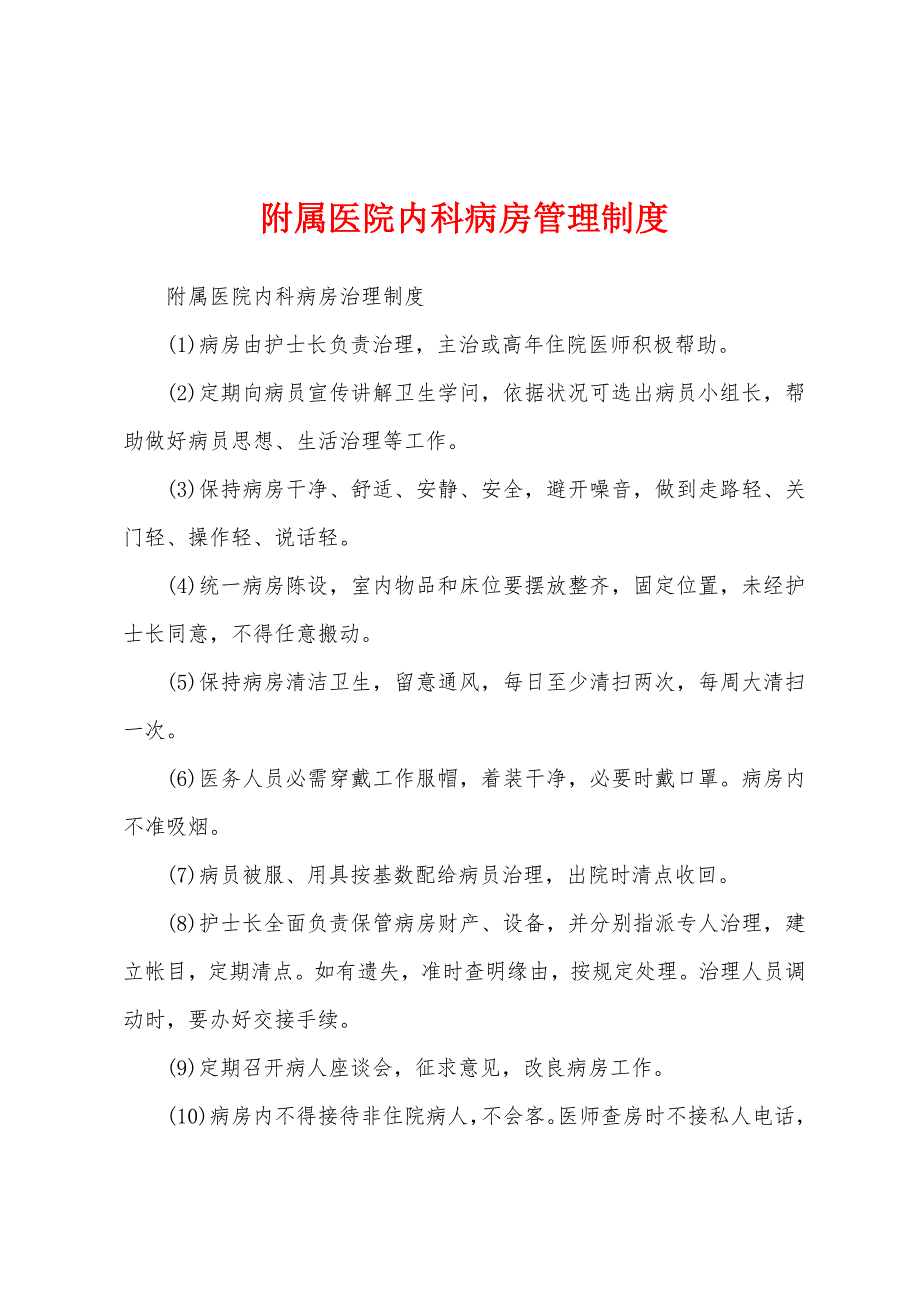 附属医院内科病房管理制度.docx_第1页