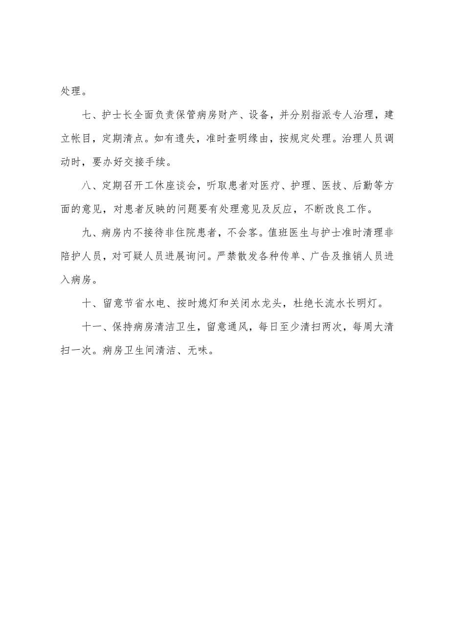 附属医院内科病房管理制度.docx_第5页