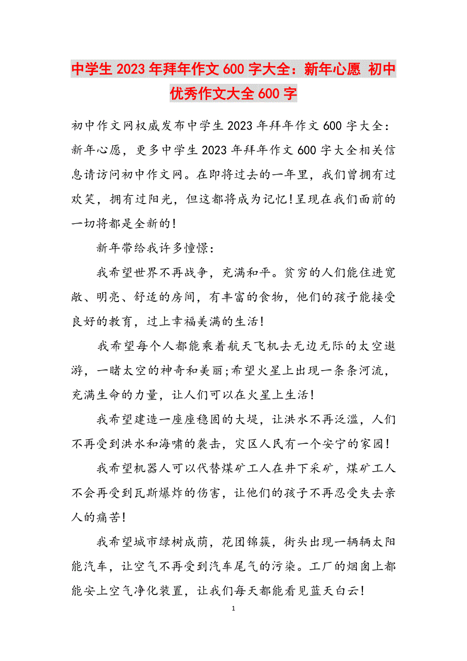 2023年中学生拜年作文600字大全新年心愿 初中优秀作文大全600字.docx_第1页