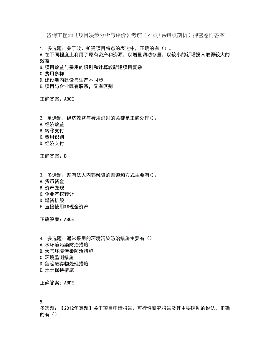 咨询工程师《项目决策分析与评价》考前（难点+易错点剖析）押密卷附答案33_第1页